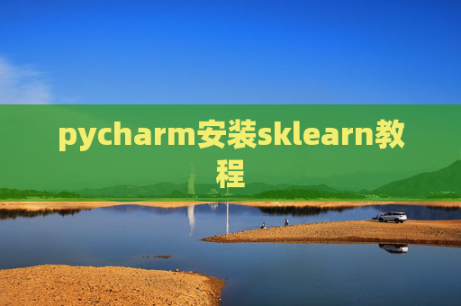 pycharm安装sklearn教程